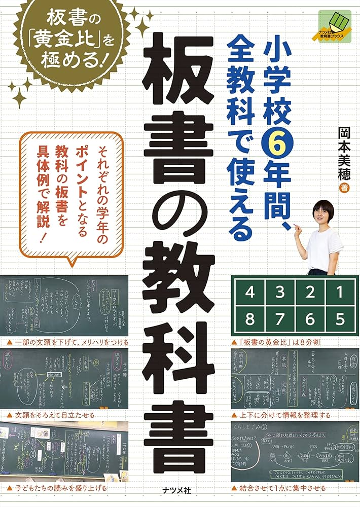 小学校6年間、全教科で使える板書の教科書 (ナツメ社教育書BOOKS