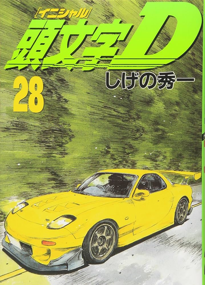 頭文字(イニシャル)D (28) (ヤンマガKC) | しげの 秀一 |本 | 通販