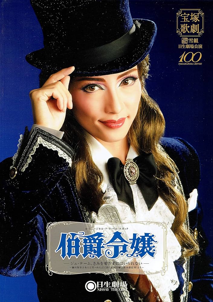 Amazon.co.jp: 宝塚歌劇 日生劇場 雪組公演 伯爵令嬢－ジュ・テーム