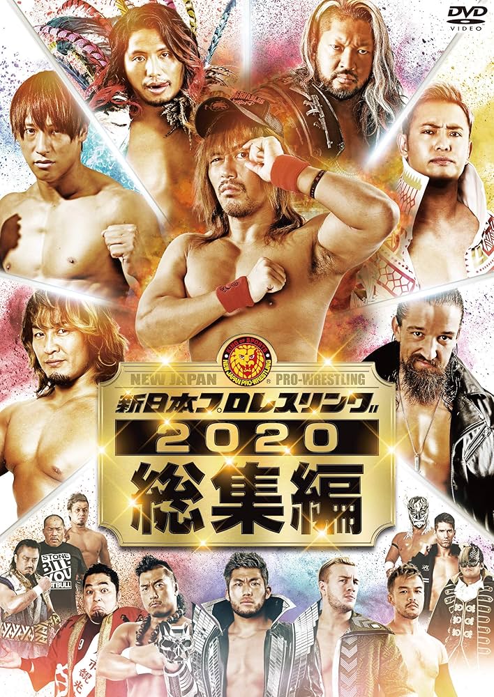 Amazon.co.jp: 新日本プロレス2020年総集編 [DVD] : 内藤哲也, オカダ