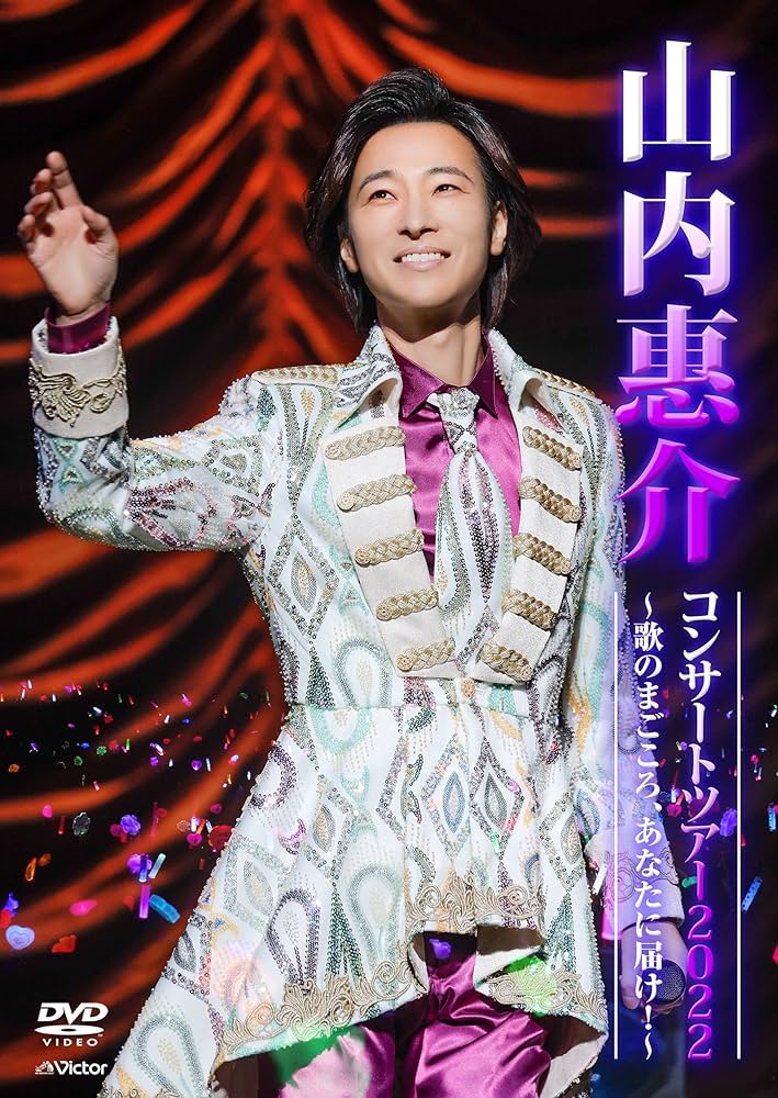 Amazon.co.jp: 山内惠介コンサートツアー2022 ～歌のまごころ、あなた