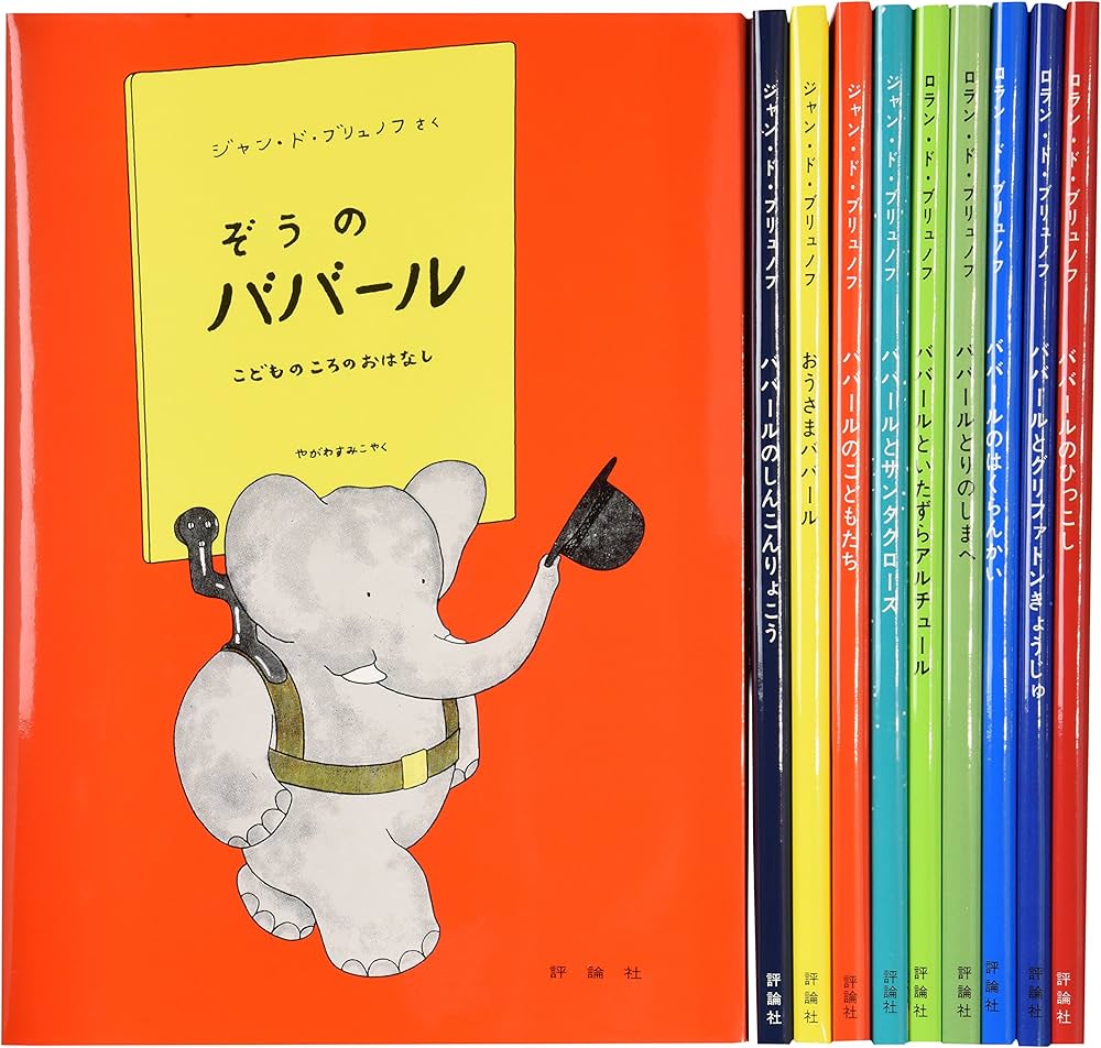 Amazon.co.jp: ぞうのババ-ル(全10巻セット) : ロラン・ド・ブリュノフ