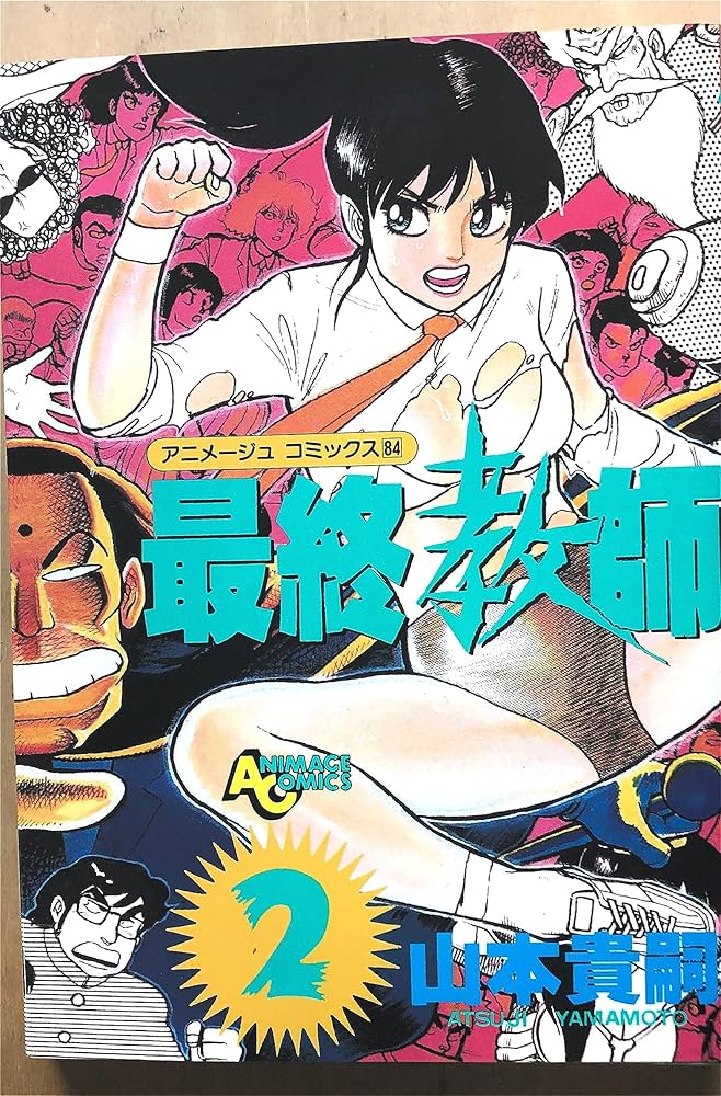 最終教師2 アニメージュコミックス84 | 山本貴嗣 |本 | 通販 | Amazon