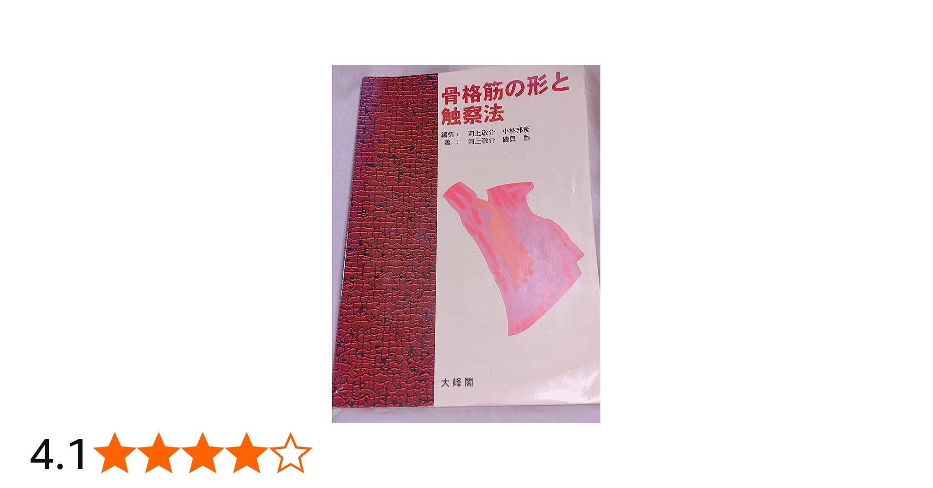 Amazon.co.jp: 骨格筋の形と触察法 : 本