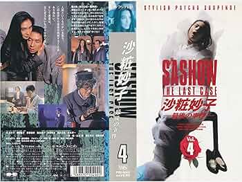Amazon.co.jp: 沙粧妙子～最後の事件～第4巻 [VHS] : 浅野温子, 柳葉