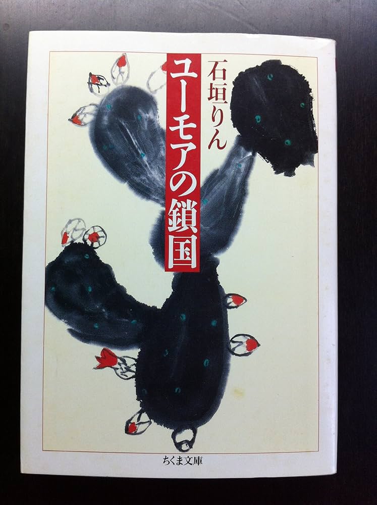 ユーモアの鎖国 (ちくま文庫 い 7-1) | 石垣 りん |本 | 通販 | Amazon