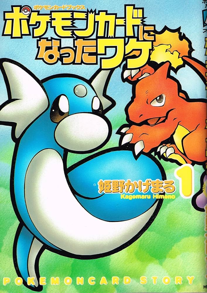 付録カードなし】ポケモンカードになったワケ 1〜4巻 初版 付録カード