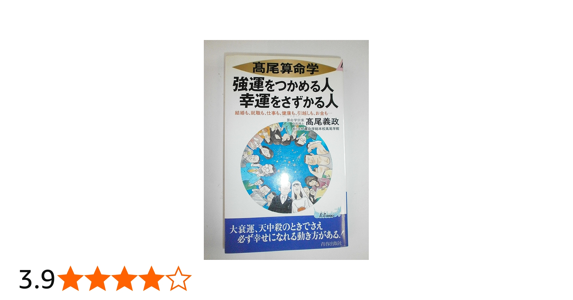 高雄算命学強運をつかめる人幸運をさずかる人: 結婚も、就職も、仕事も