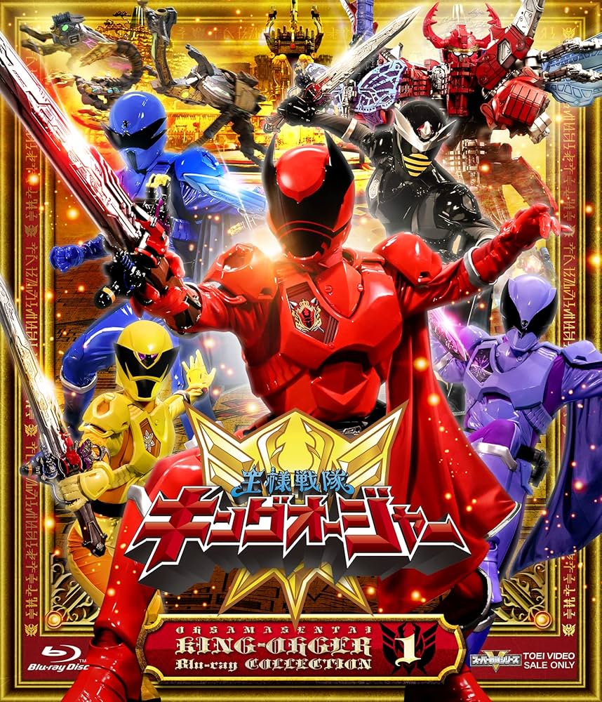 Amazon.co.jp: スーパー戦隊シリーズ 王様戦隊キングオージャー Blu