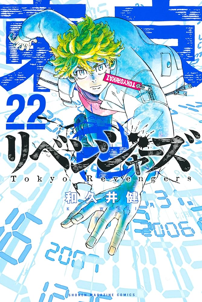 Amazon.co.jp: 東京卍リベンジャーズ（22） (週刊少年マガジン