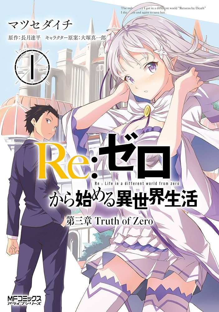 Amazon.co.jp: Re：ゼロから始める異世界生活 第三章 Truth of Zero