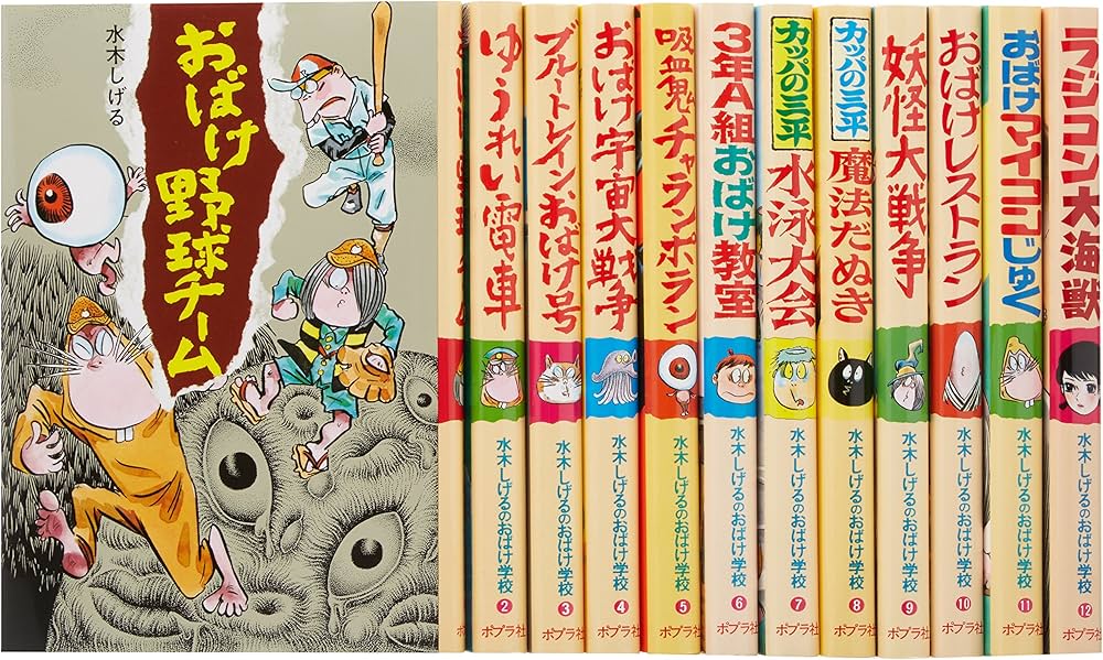 Amazon.co.jp: 水木しげるのおばけ学校 全12巻 : 本