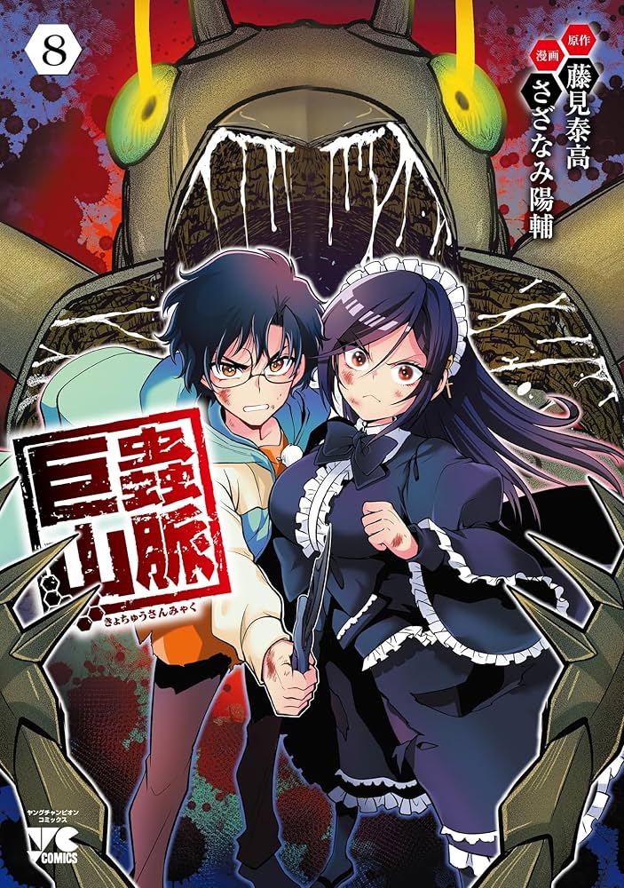 巨蟲山脈 8 (8) (ヤングチャンピオンコミックス) | 藤見泰高, さざなみ
