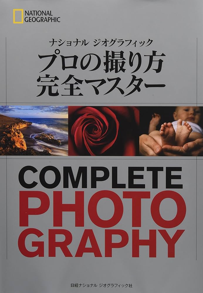 ナショナルジオグラフィック プロの撮り方 完全マスター | ジェームズ