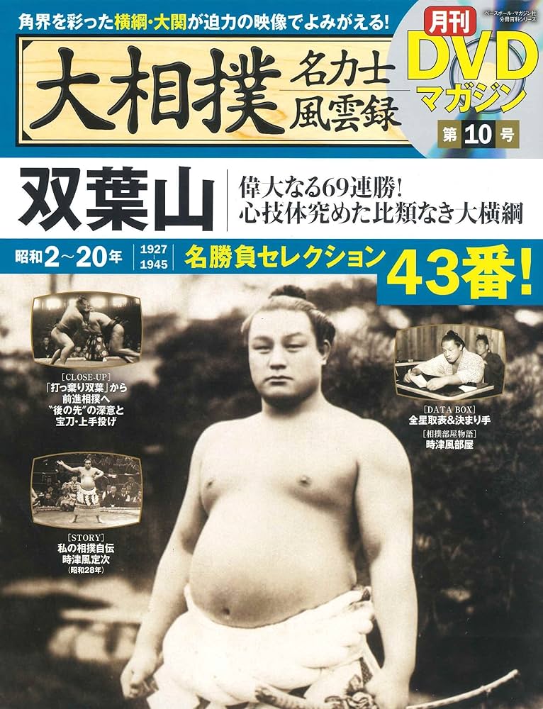 Amazon.co.jp: 大相撲名力士風雲録 10―月刊DVDマガジン 双葉山 (ベース