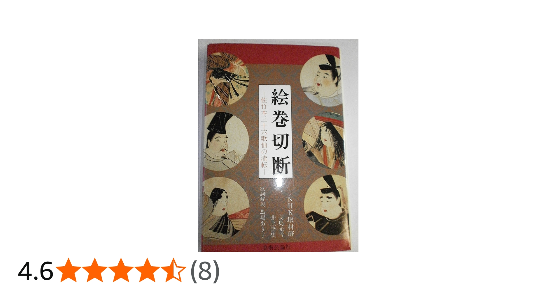 絵巻切断: 佐竹本三十六歌仙の流転 | 高島 光雪, 井上 隆史 |本 | 通販