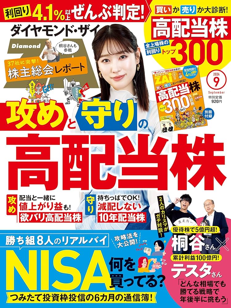 ダイヤモンドZAi(ザイ) 2024年 9月号 [雑誌] (攻めと守りの高配当株