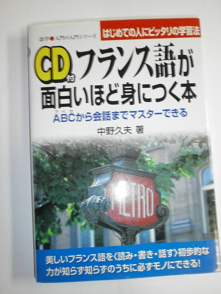 フランス語が面白いほど身につく本: ABCから会話までマスターできる