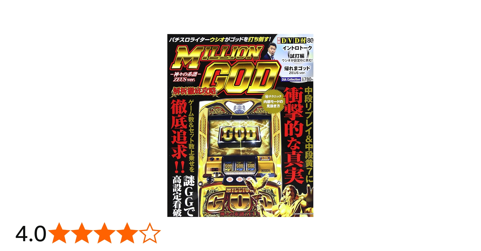 Amazon.co.jp: ミリオンゴッド-神々の系譜-ZEUS ver.解析徹底攻略 (DIA