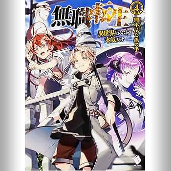 Amazon.co.jp: [4巻] 無職転生 ～異世界行ったら本気だす～ 4