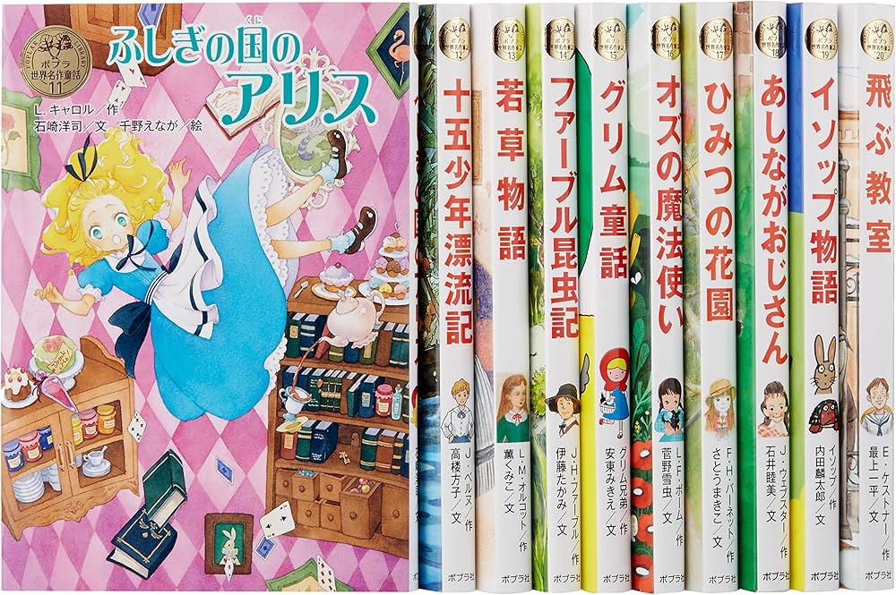Amazon.co.jp: ポプラ世界名作童話シリーズ 第2期(全10巻) : 本