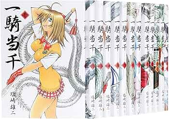 一騎当千 コミック 1-23巻セット (ガムコミックス) | 塩崎 雄二 |本