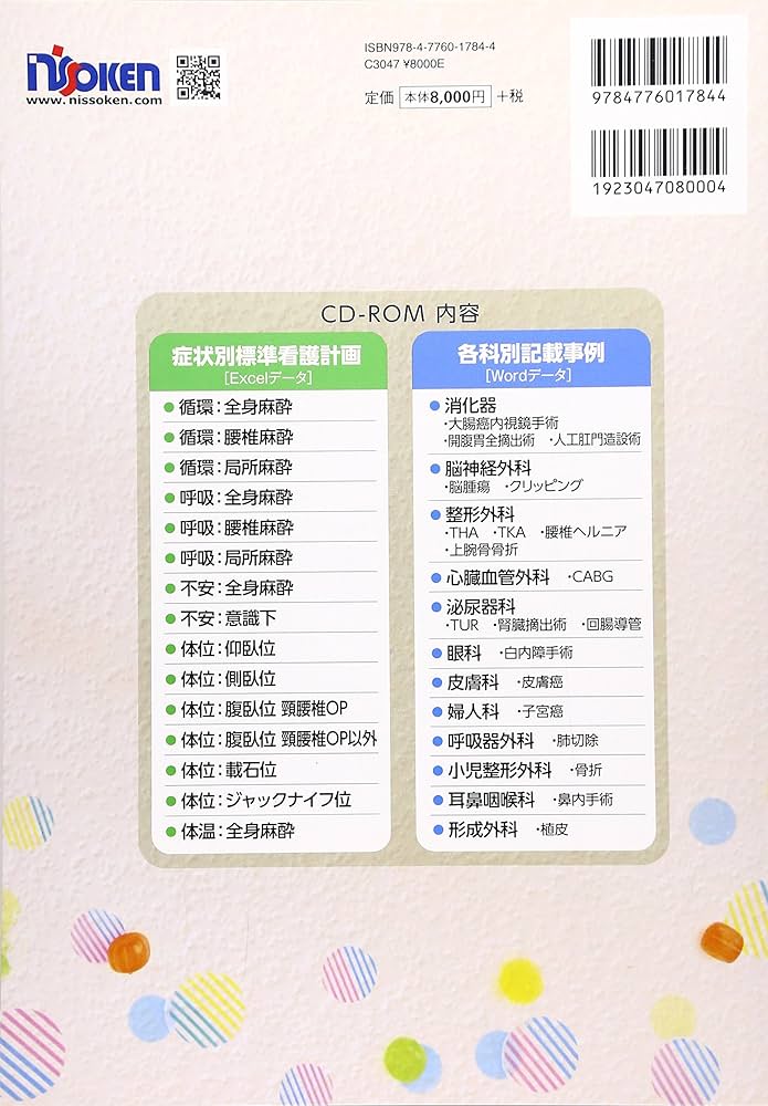 手術室における看護過程と記録: パスに移行しやすい!標準看護計画&患者