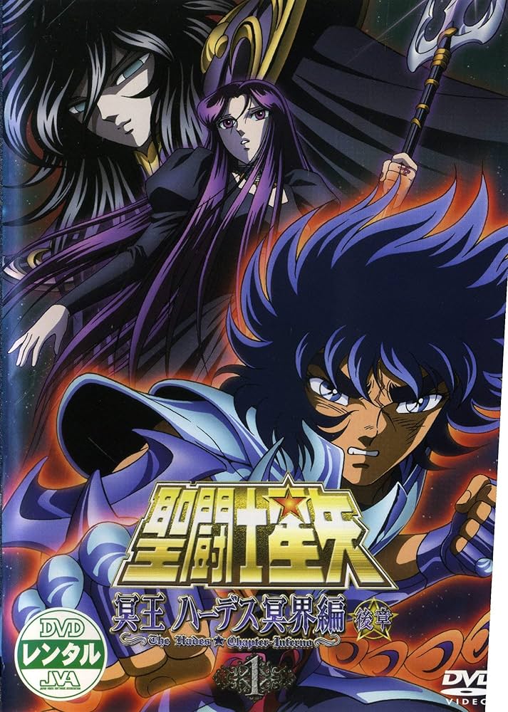 Amazon.co.jp: 聖闘士星矢 冥王ハーデス冥界編 後章 [レンタル落ち