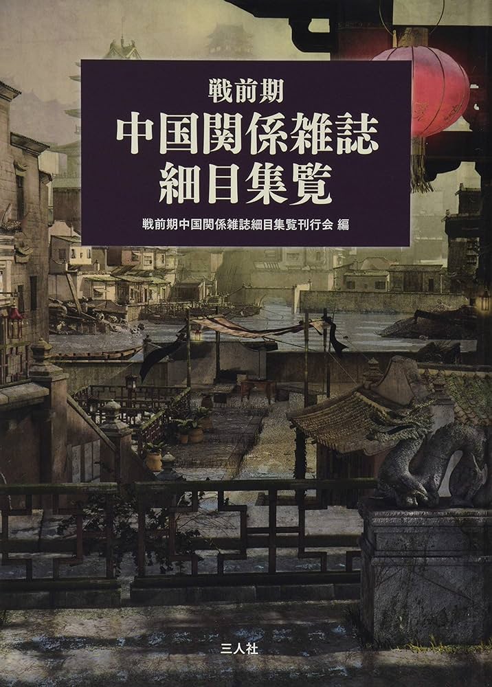 Amazon.co.jp: 戦前期中国関係雑誌細目集覧 : 戦前期中国関係雑誌細目