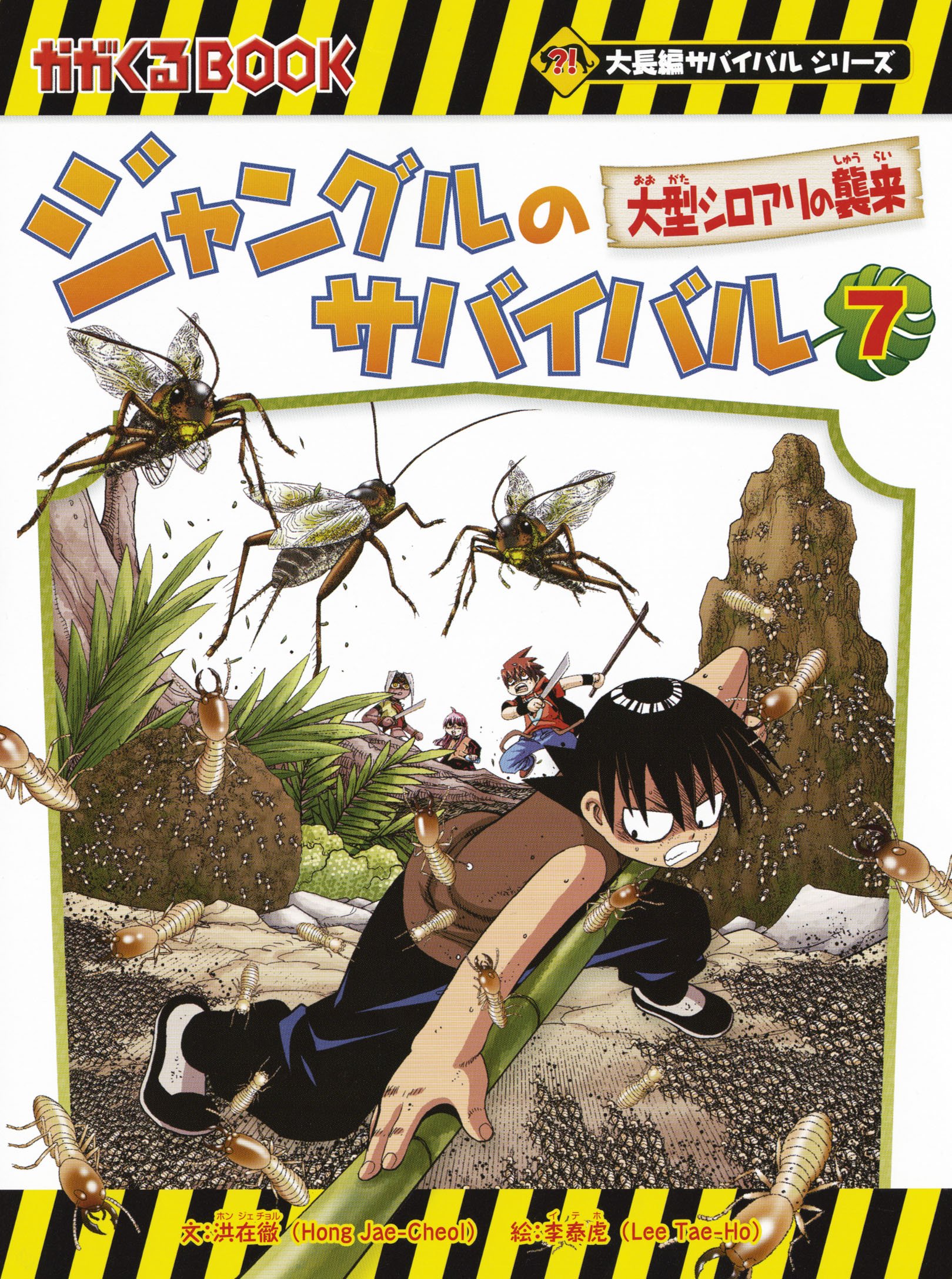 ジャングルのサバイバル 7 (大長編サバイバルシリーズ) | 洪在徹