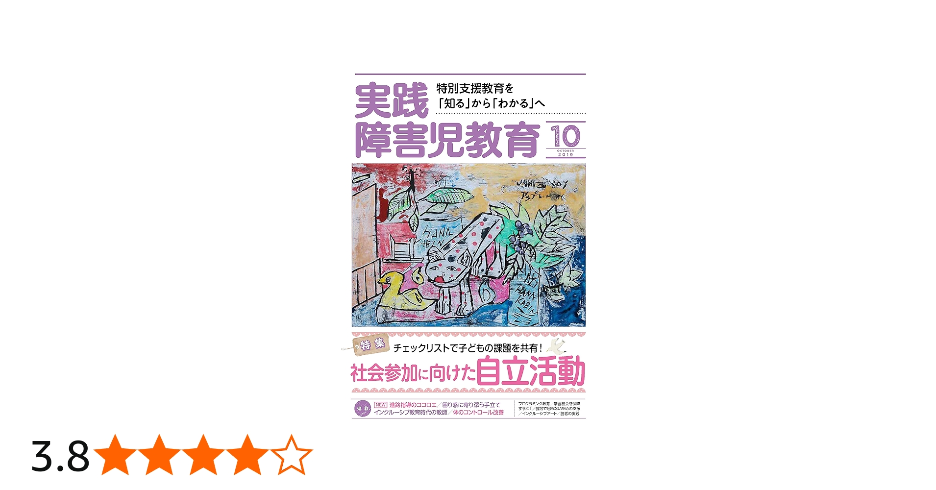 Amazon.co.jp: 実践障害児教育 2019年 10 月号 [雑誌] : Japanese Books