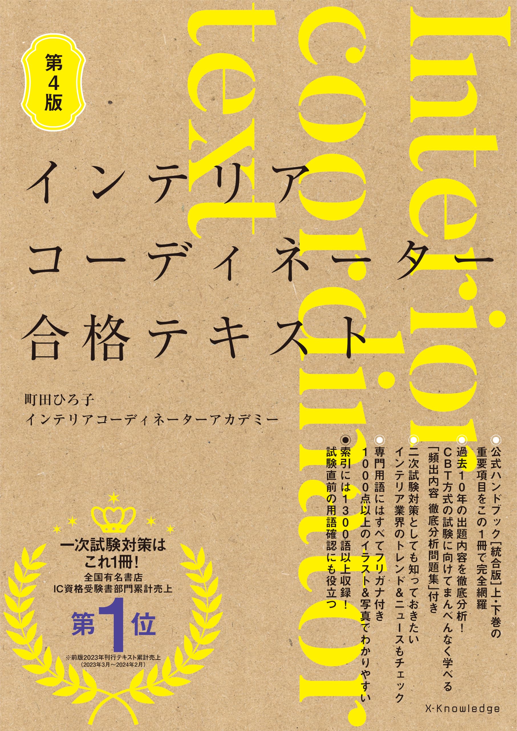 インテリアコーディネーター合格テキスト 第4版 | 町田ひろ子