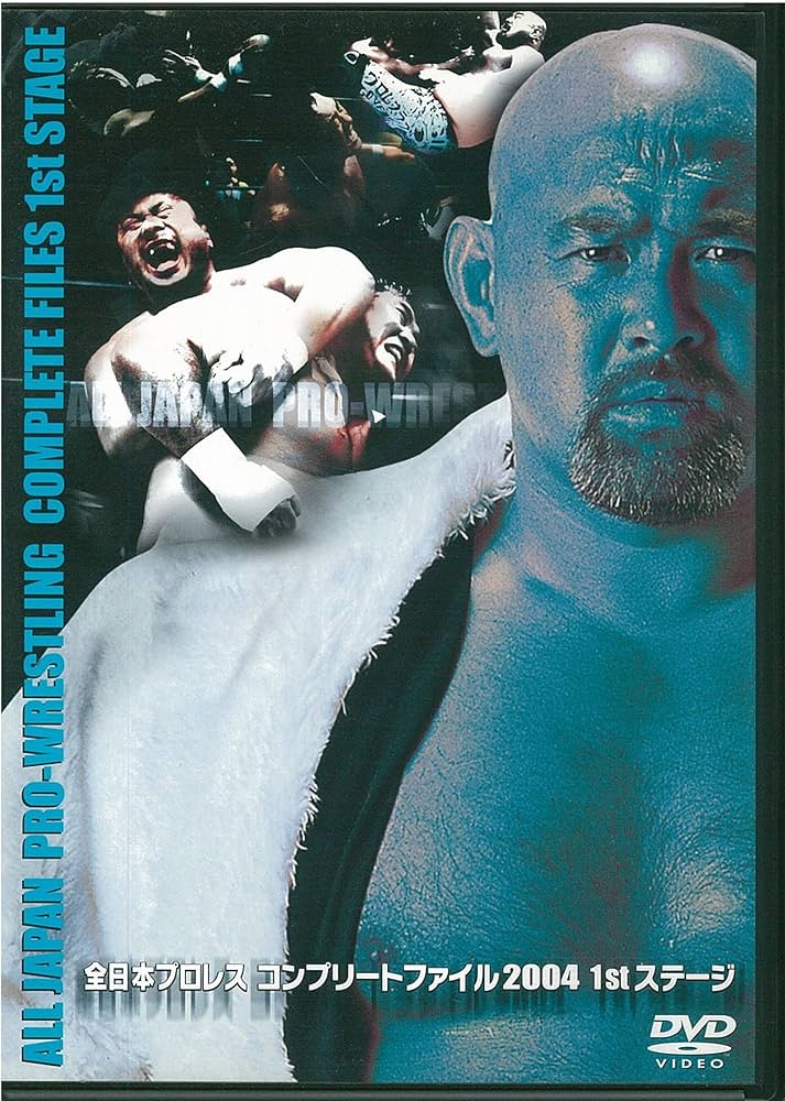 Amazon.com: 全日本プロレス コンプリートファイル 2004 1stステージ