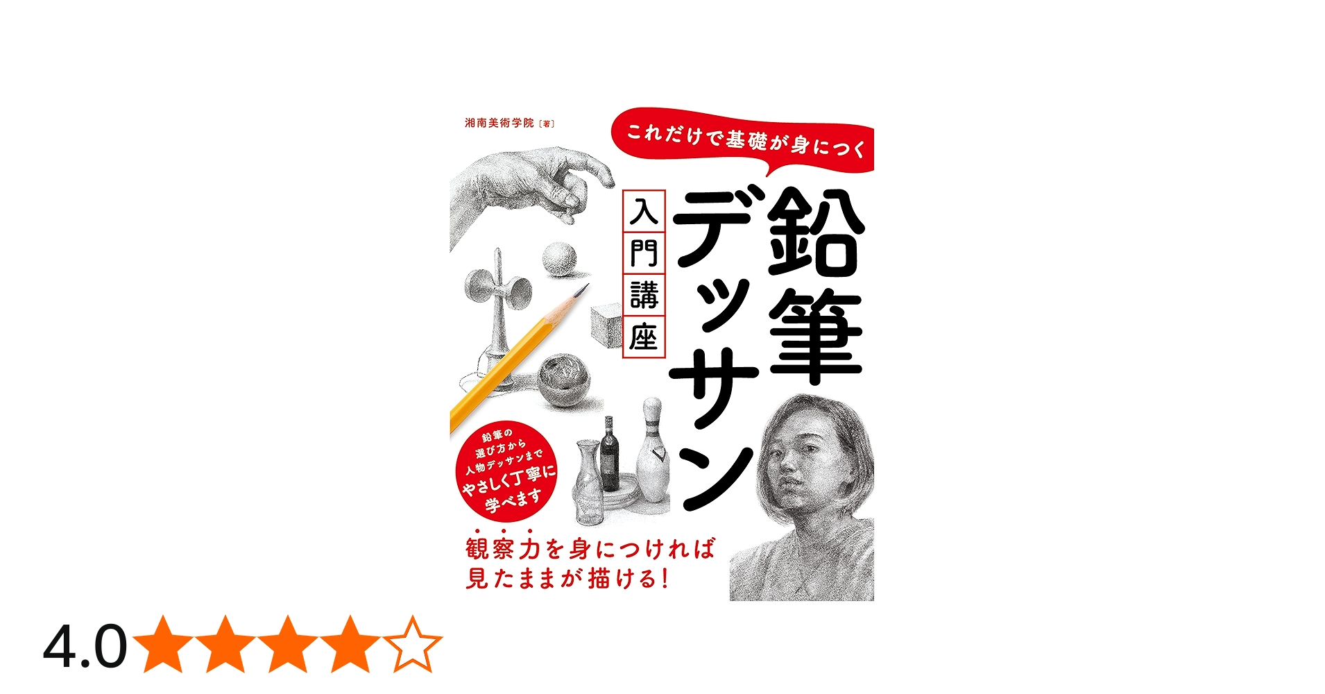 これだけで基礎が身につく 鉛筆デッサン入門講座 | 湘南美術学院 |本