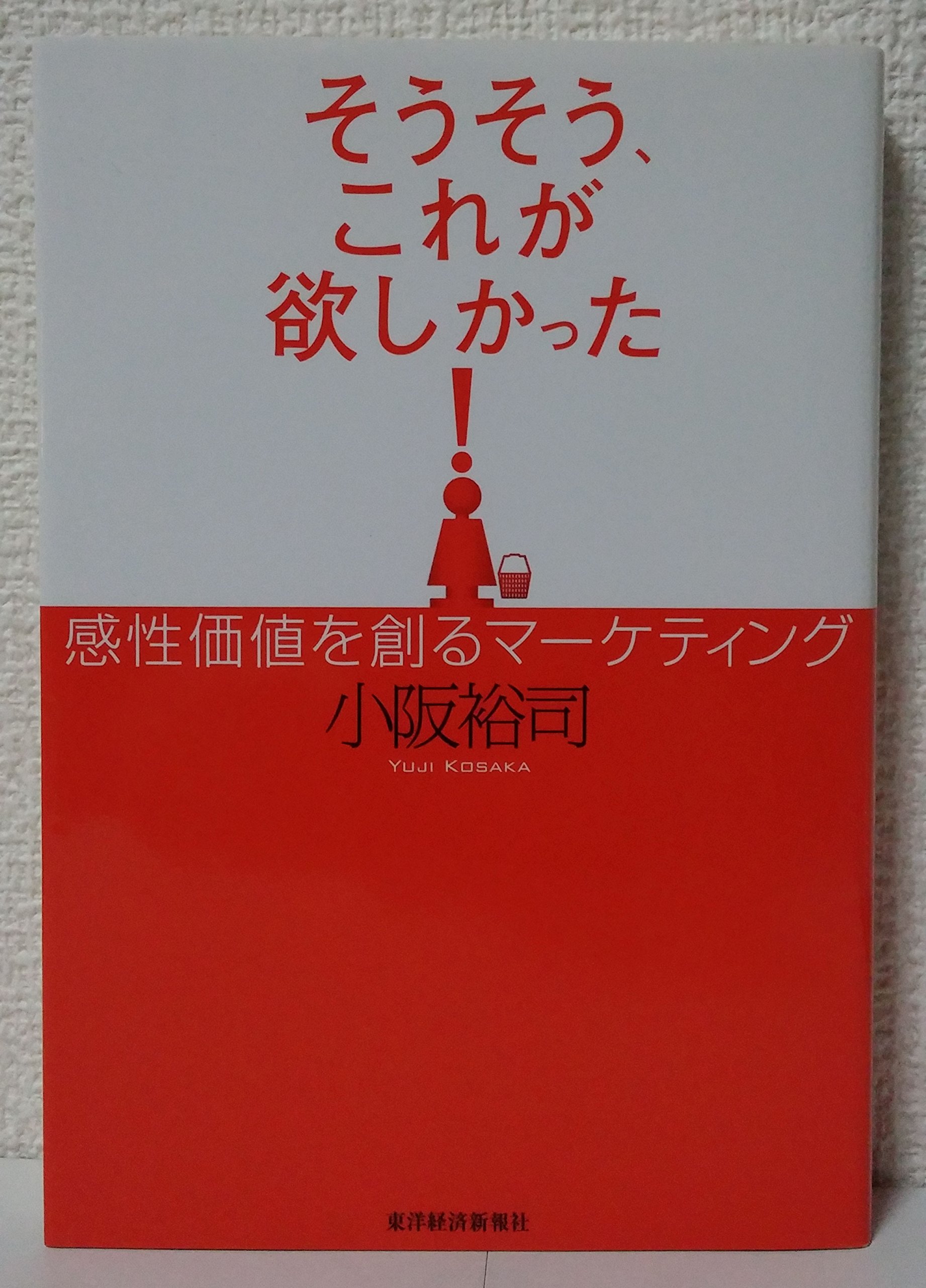 そうそう、これが欲しかった!―感性価値を創るマーケティング | 小阪