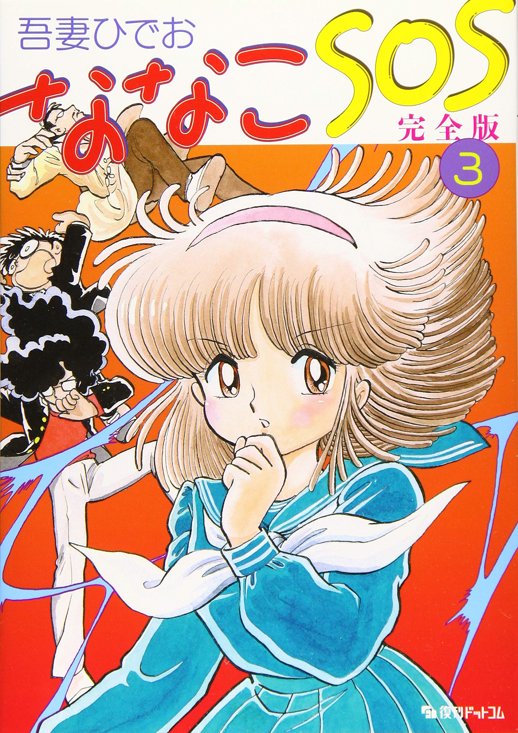 Amazon.co.jp: ななこSOS 完全版 3 : 吾妻 ひでお: 本