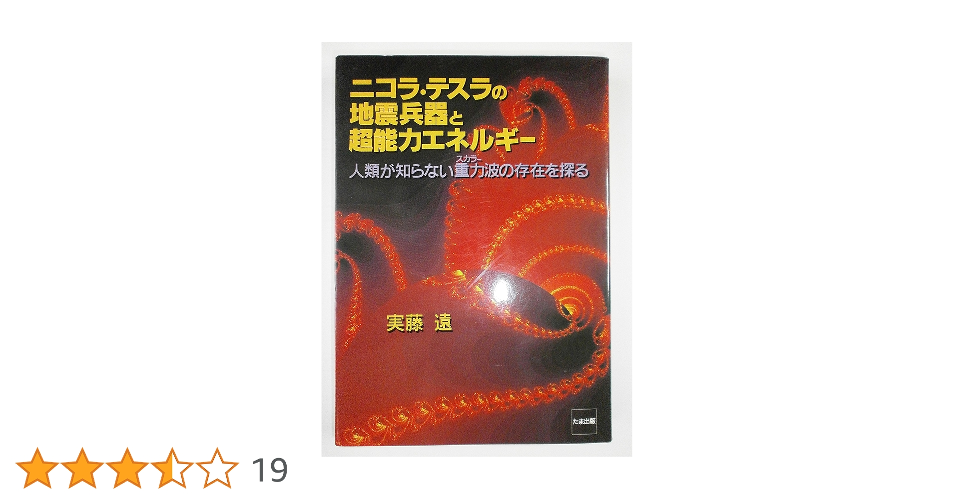 テスラ チャクラ・バランサー 5G 電磁波対策 ニコラ・テスラ テスラ