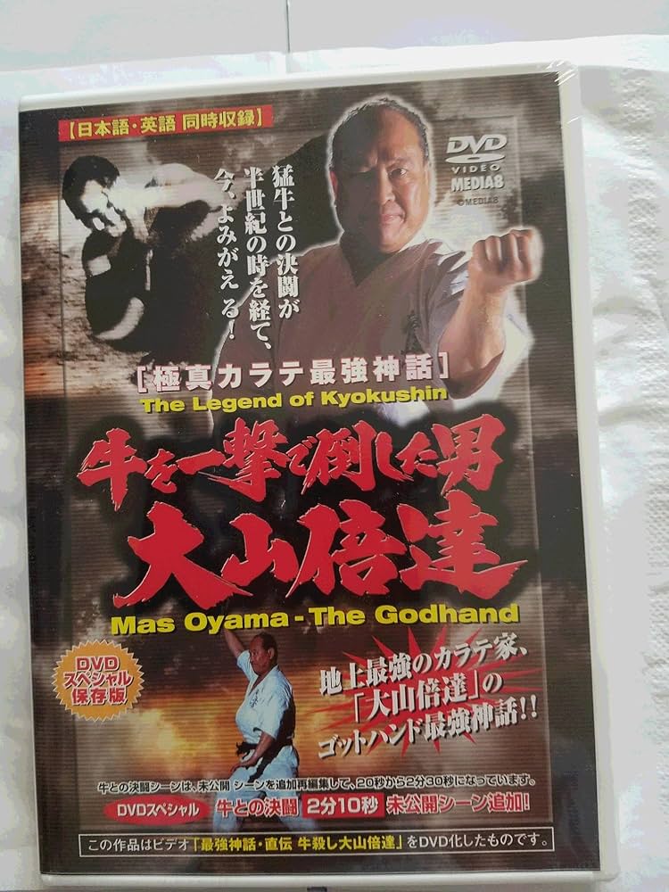 Amazon.co.jp: 極真会館 牛を一撃で倒した男 大山倍達 [DVD] : 大山倍