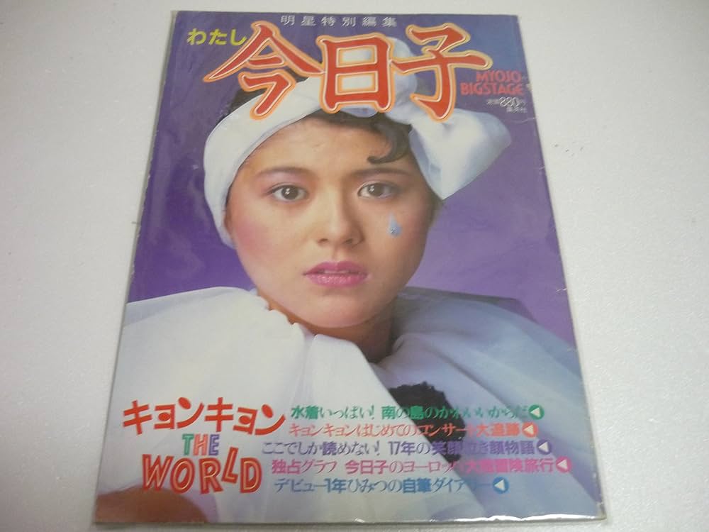 Amazon.co.jp: 明星特別編集 わたし今日子 小泉今日子特集号 : 集英社: 本