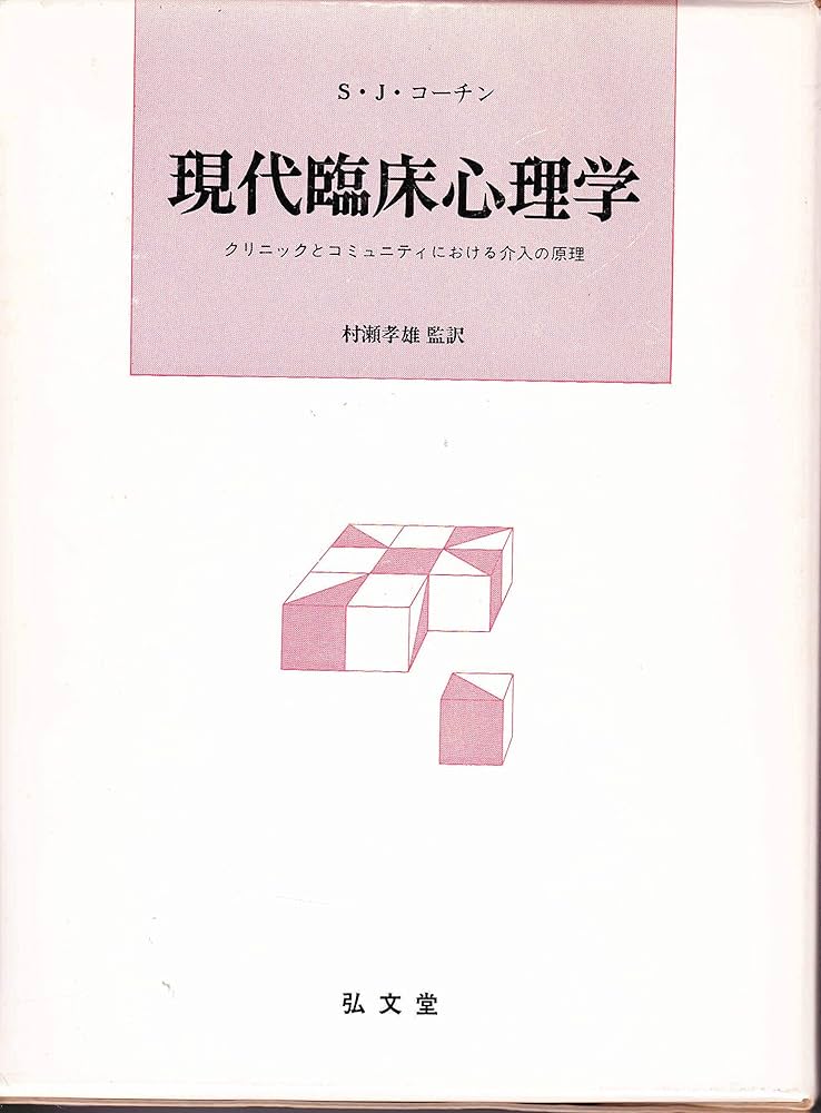 現代臨床心理学: クリニックとコミュニティにおける介入の原理 | S.J.