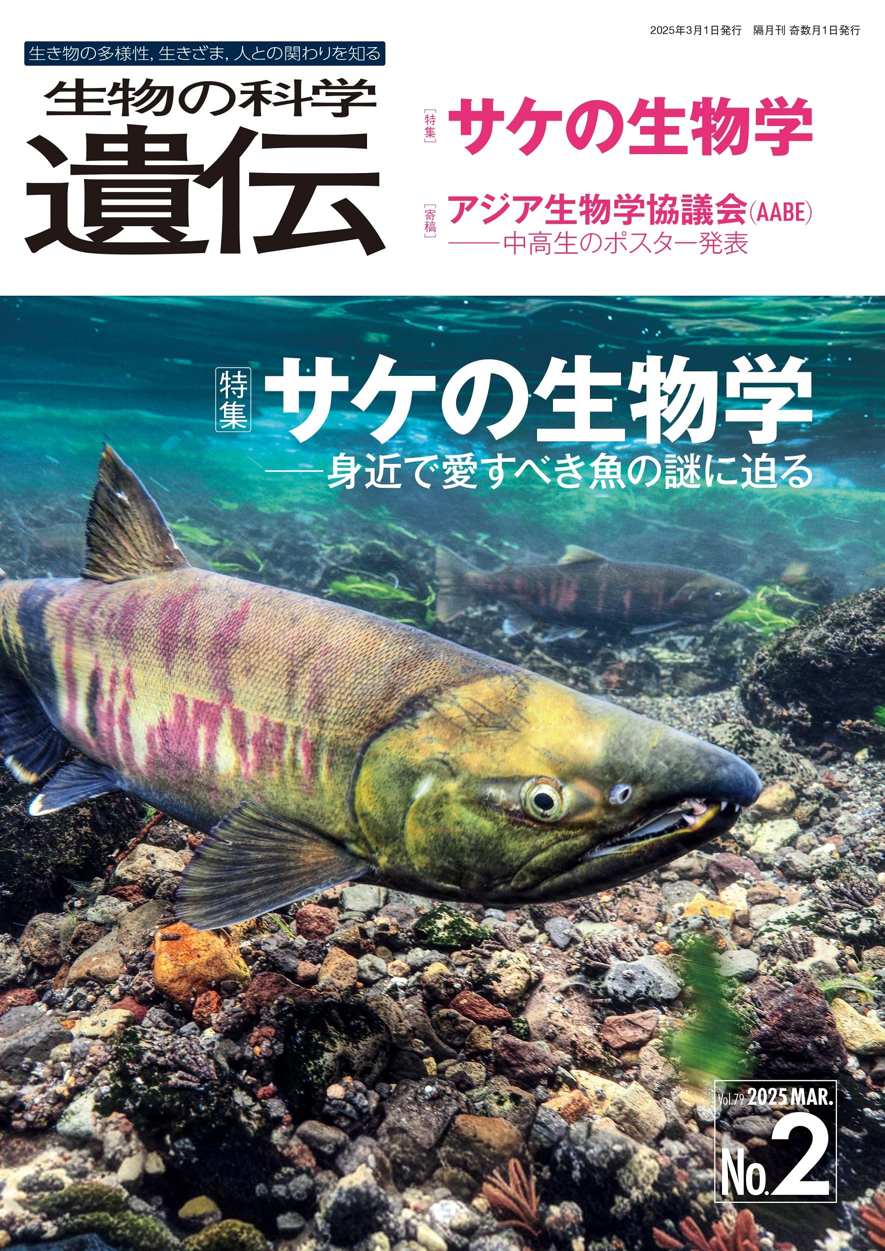 生物の科学 遺伝 2025年3月発行号(Vol.79‐No.2): サケの生物学 ―身近で
