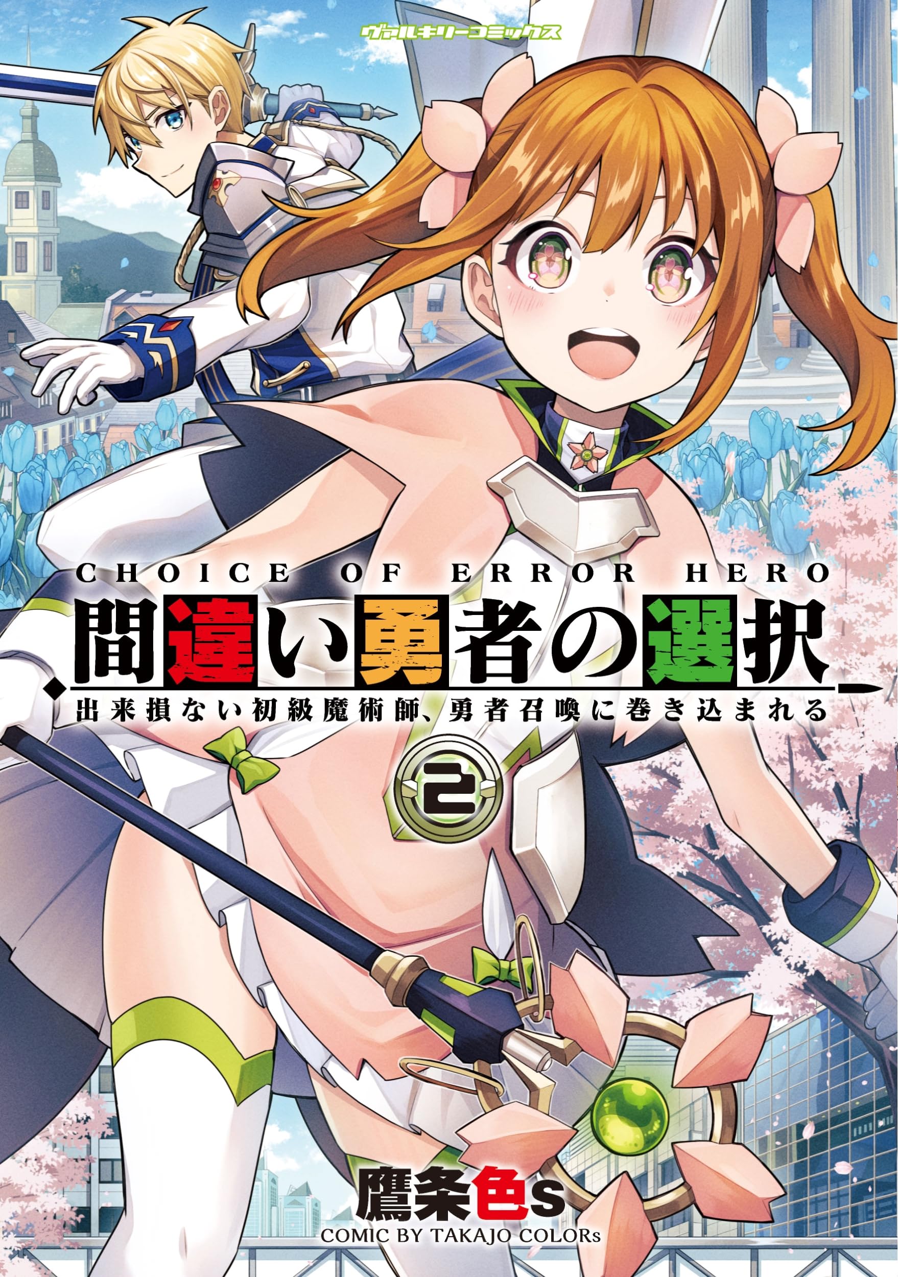 Amazon.co.jp: 間違い勇者の選択 出来損ない初級魔術師、勇者召喚に