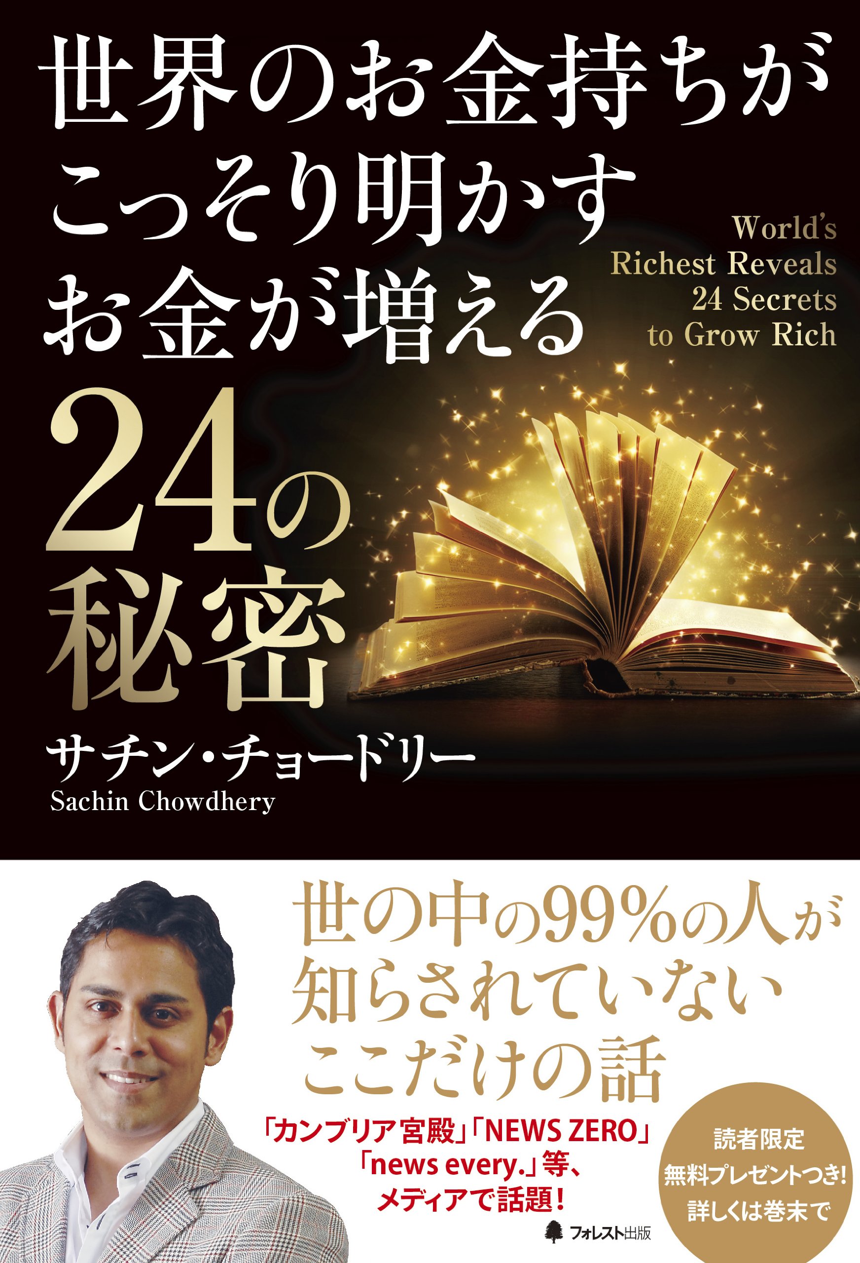 世界のお金持ちがこっそり明かすお金が増える24の秘密 | サチン