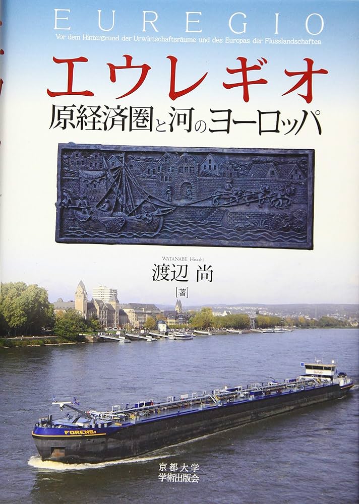 エウレギオ 原経済圏と河のヨーロッパ : 尚, 渡辺: Amazon.com.au: Books