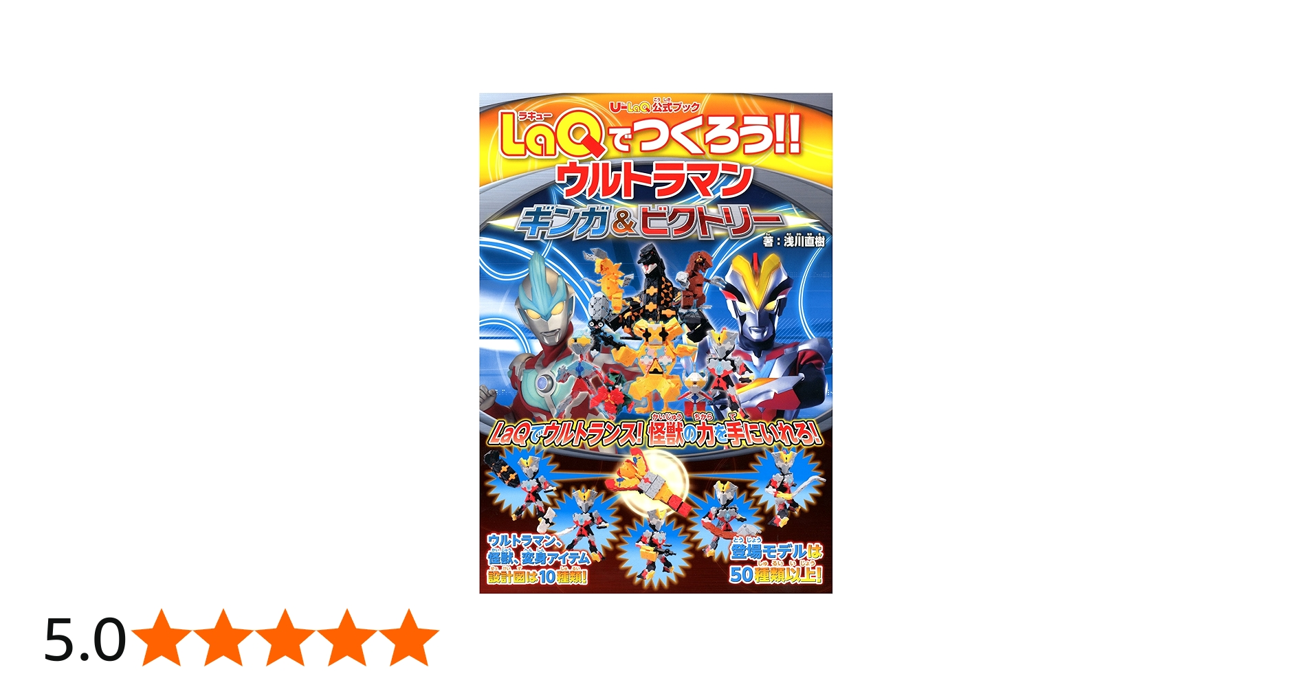 LaQでつくろう!! ウルトラ10勇士 & ギンガ & ビクトリー 2冊セット LaQ