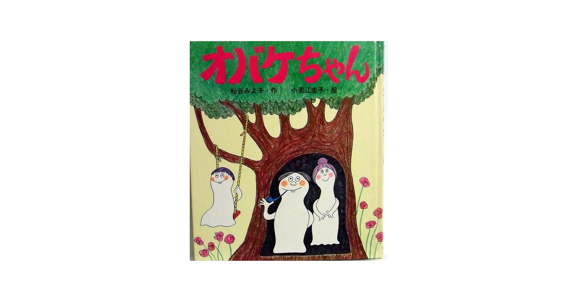 Amazon.co.jp: オバケちゃん 講談社の創作童話3 : 松谷みよ子・作 小薗