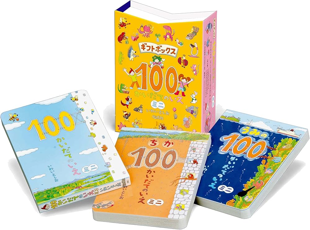 ギフトボックス100かいだてのいえミニ(全3巻) (ボードブック) | いわい