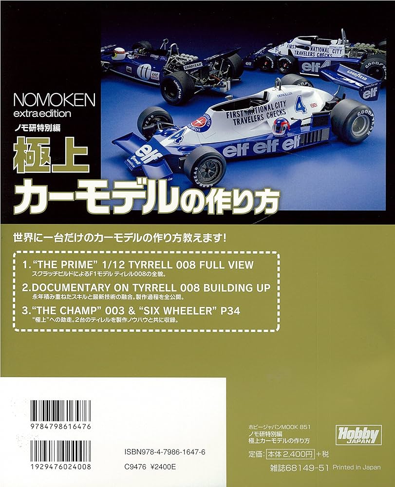 ノモ研特別編 極上カーモデルの作り方 (ホビージャパンMOOK 851