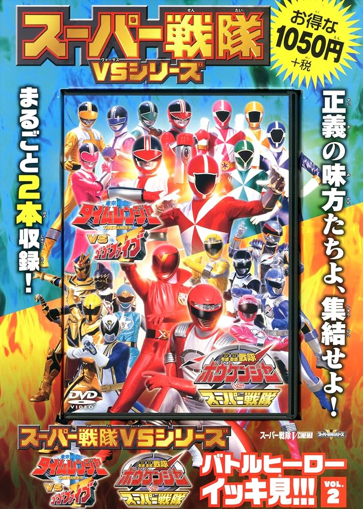 スーパー戦隊VSシリーズ バトルヒーローイッキ見!!! 「未来戦隊タイム