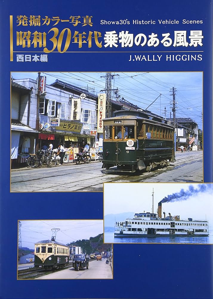 発掘カラー写真 昭和30年代乗物のある風景 西日本編 | ジェイ